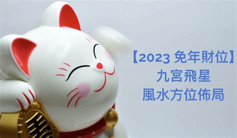 桃花位 2023|2023 兔年風水佈局｜一文看清2023癸卯年九宮飛星圖＋風水擺設 